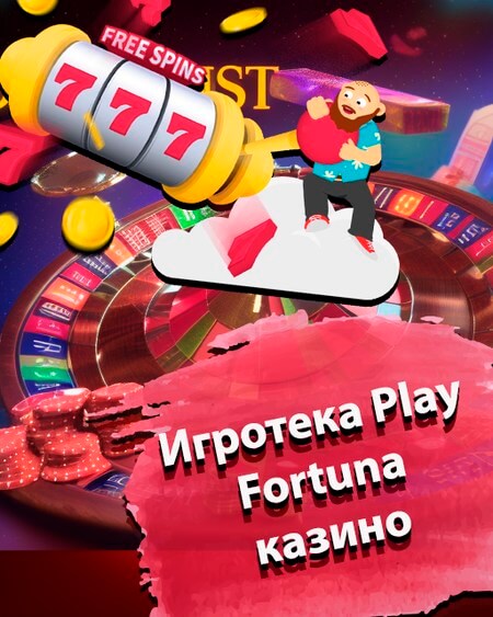 Play Fortuna - лучшее онлайн казино на реальные.