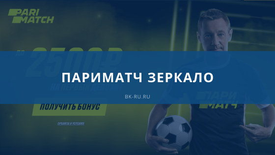 Париматч PariMatch букмекерская контора Обзор, Отзывы, Зеркало