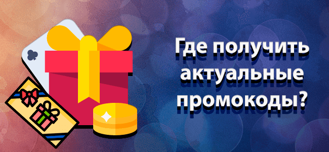 Промокоды Vavada и бонус коды 24 октября 2024.