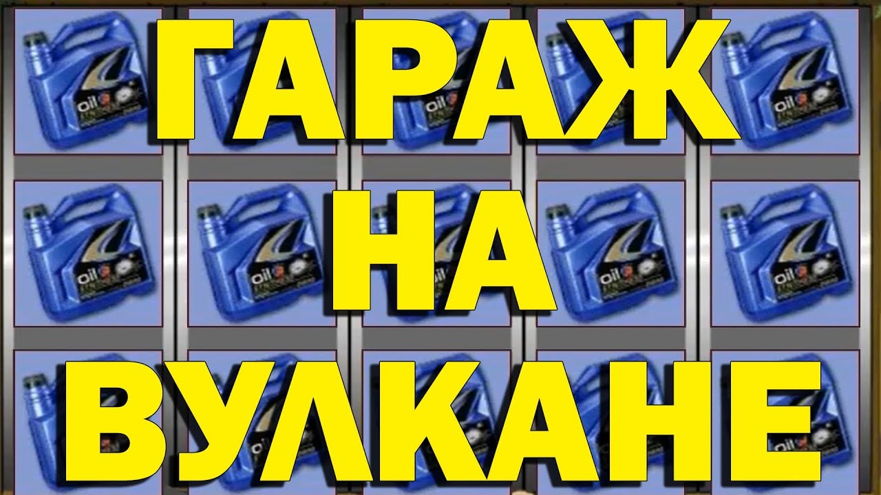 Бесплатный игровой аппарат Garage Гараж онлайн без регистрации