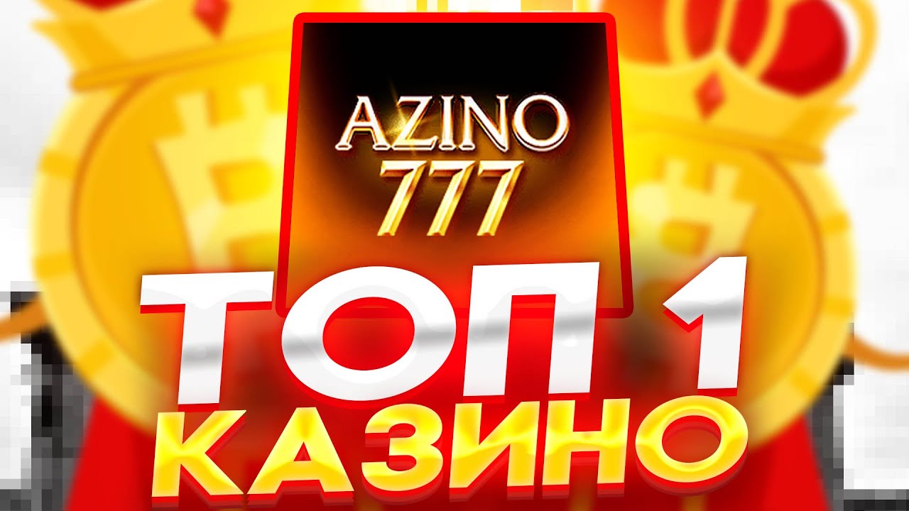 Азино777 - официальный сайт в России, регистрация, бонус 777.