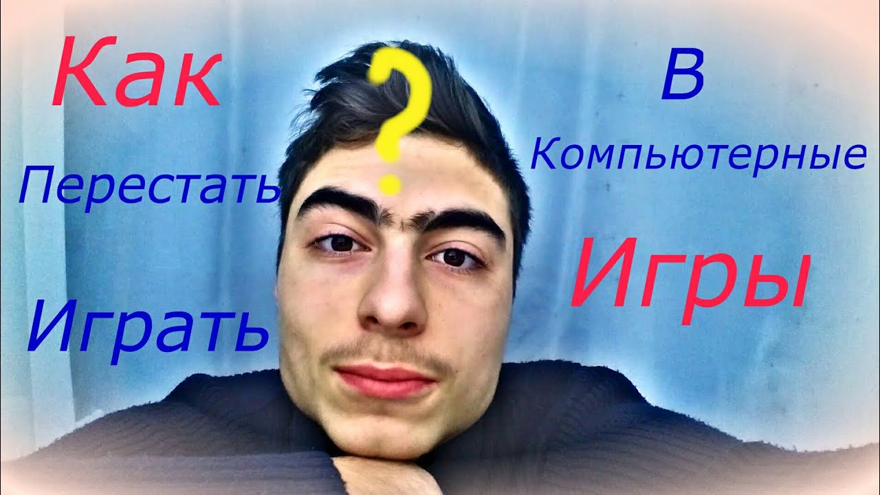Невозможно просто не играть. Так не работает.