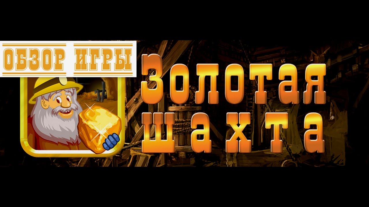 Golden Mines — игра с выводом денег 2024