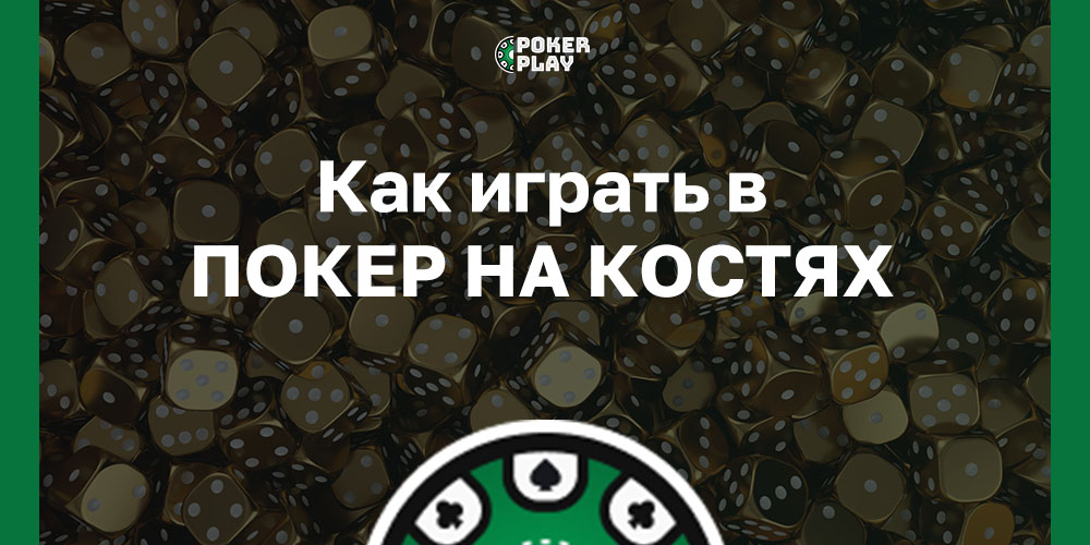 Покер на костях правила игры, таблица