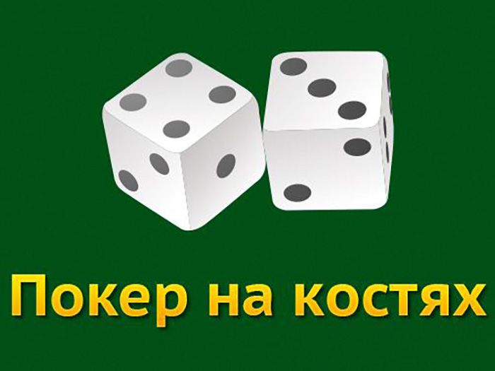 Покер на костях — Википедия