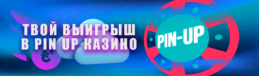 Pin Up casino – регистрация и вход, играть в лучшие игровые.