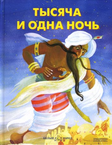 Тысяча и одна ночь — Википедия