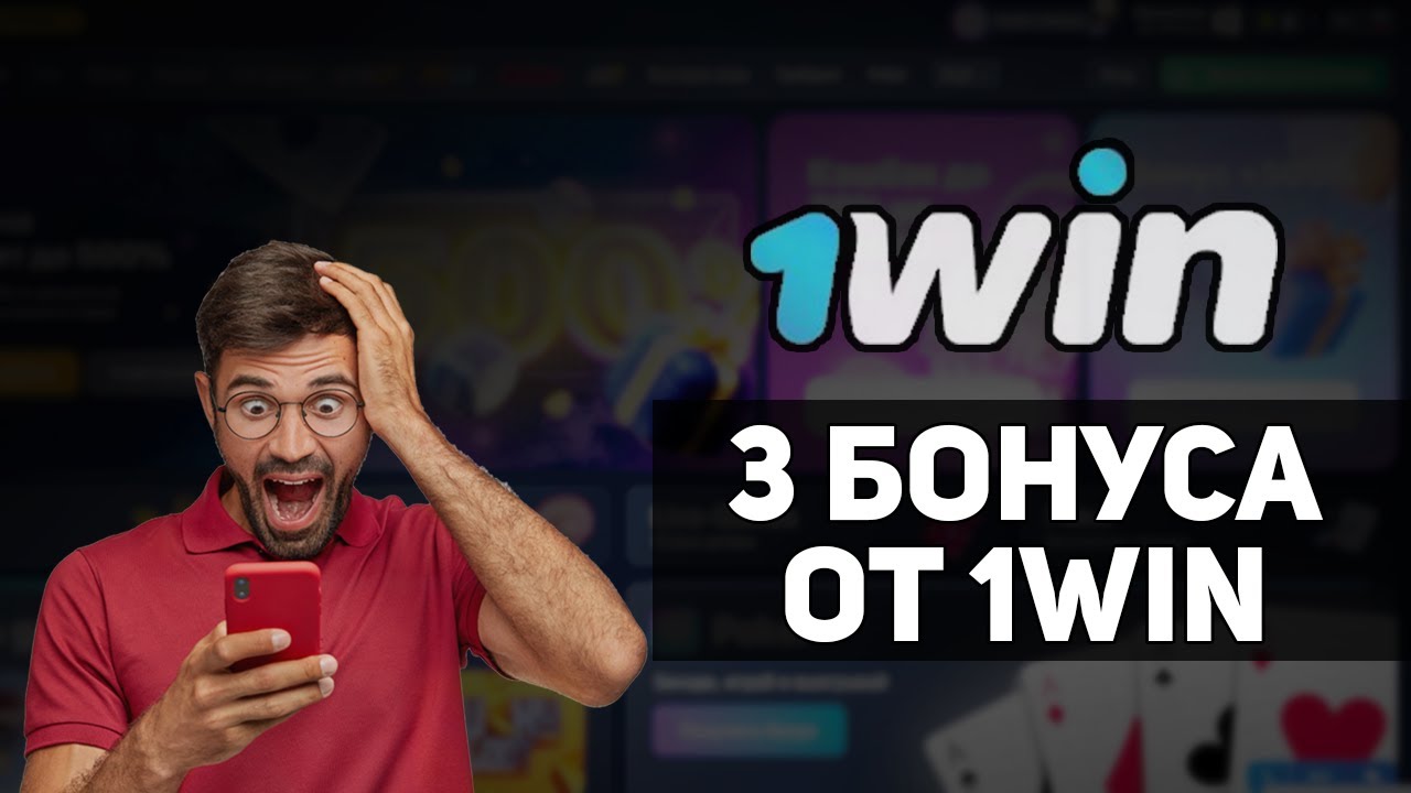 Актуальные бонусы 1win как получить и использовать