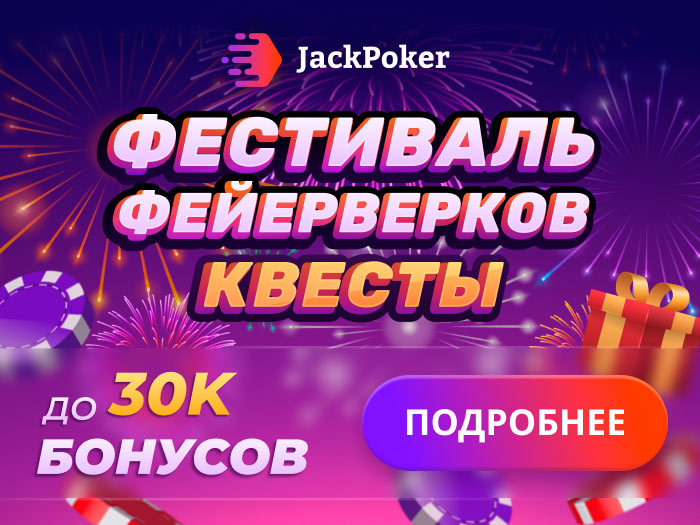 Отзывы о онлайн-казино Jack Poker Casino 13 отзывов