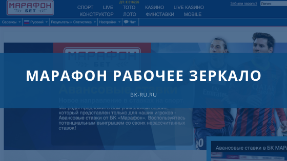 Marathonbet зеркало cегодня - альтернативный адрес!