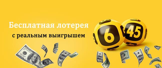 Бесплатные лотереи с реальным выигрышем и выводом денег в России