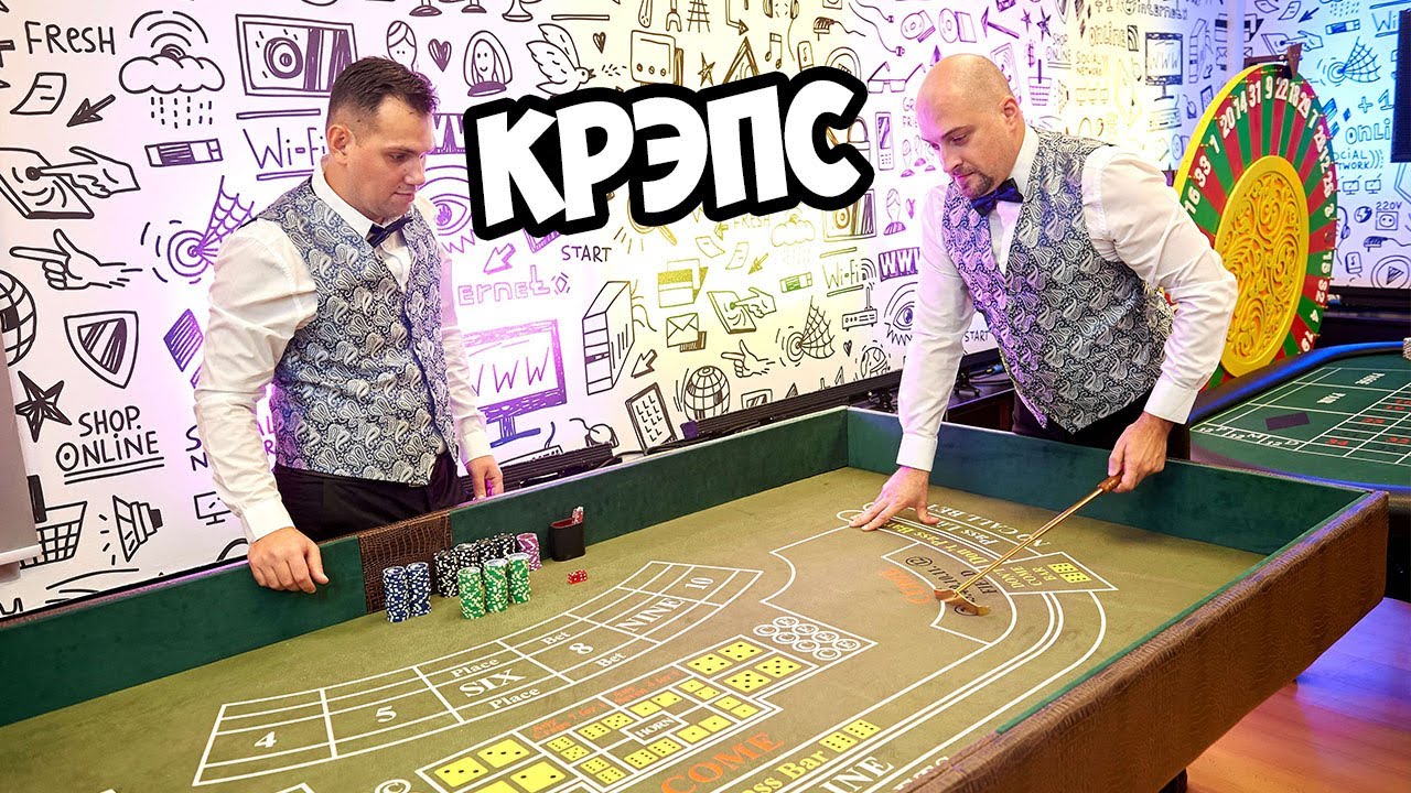 Крэпс — правила, необходимый инвентарь, ставки