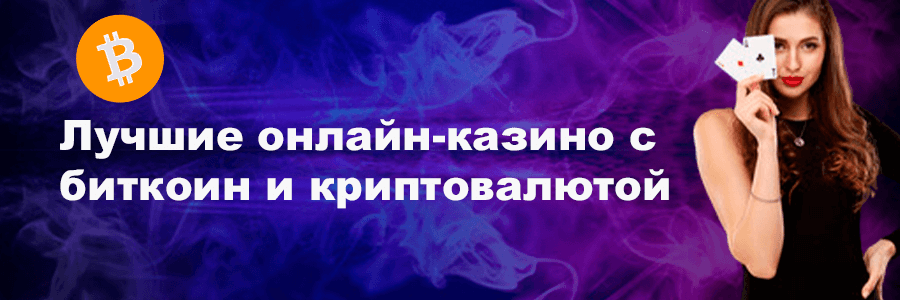 Казино — топ-10 брендов на криптовалюту в 2024 году.
