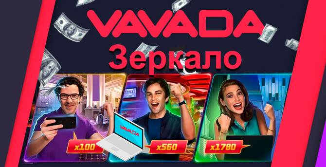 Вавада казино Официальный сайт и рабочее зеркало Vavada