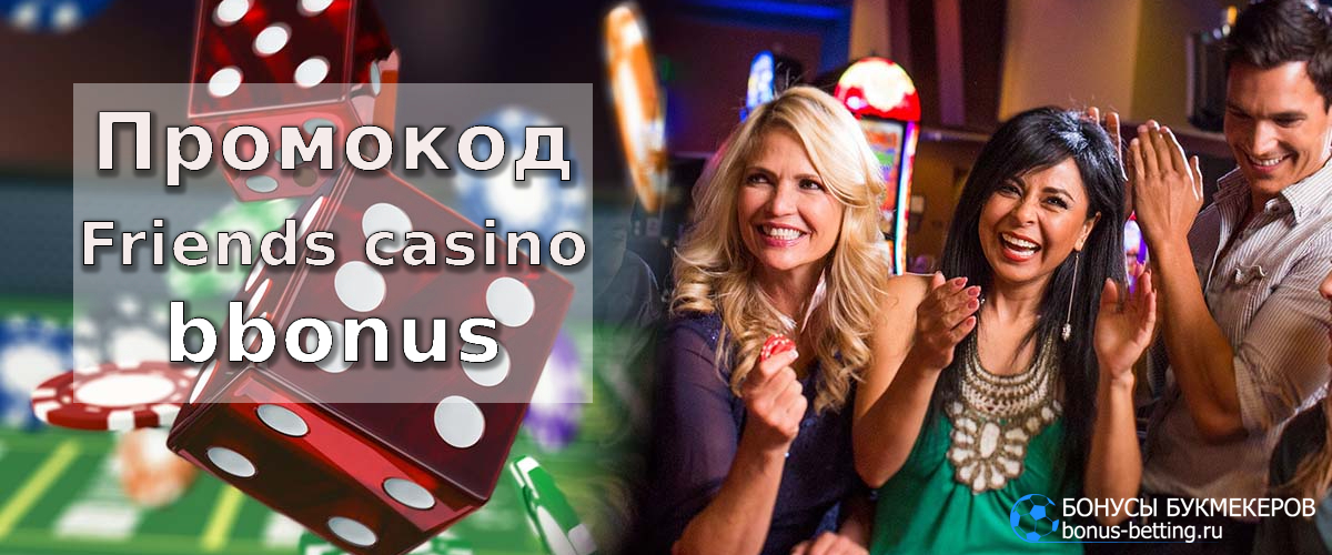 Промокоды Friends Casino и бонус коды 17 октября 2024.