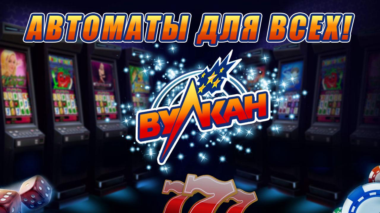 Вулкан слоты – играть в игровые автоматы бесплатно