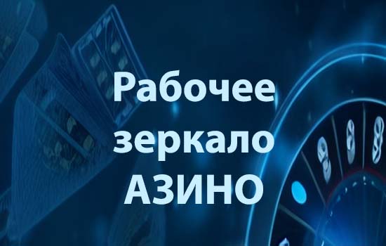 Азино 777 Официальный Сайт Играть в казино Azino онлайн