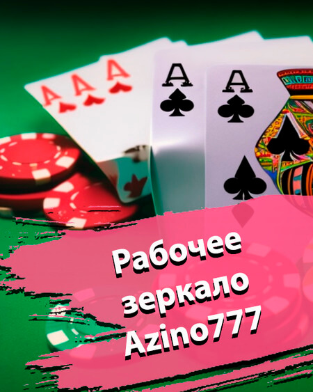 Официальный сайт Azinomobile регистрация, вход, рабочее зеркало и.