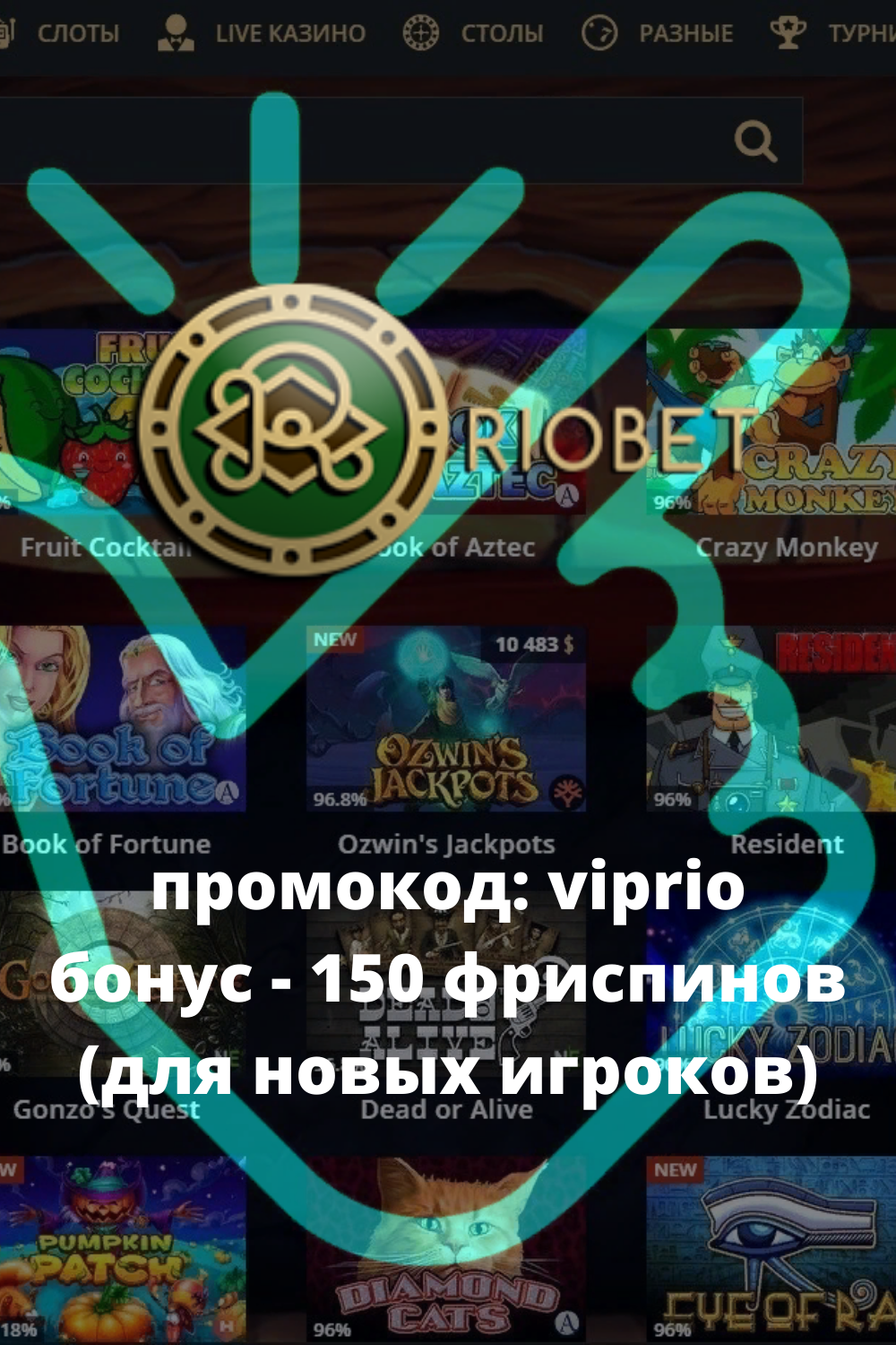 Промокоды в Riobet на сегодня — бонус-коды без депозита.