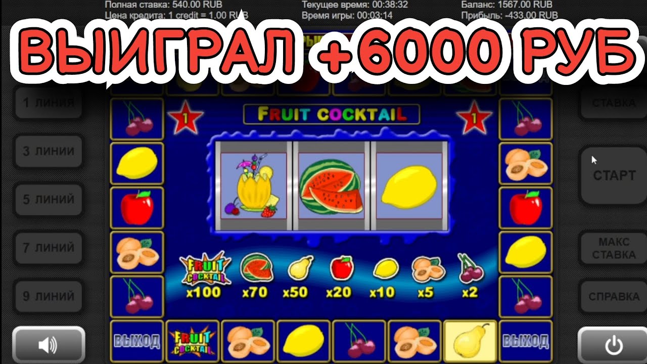 Игровой автомат Клубнички Fruit Cocktail играть бесплатно.