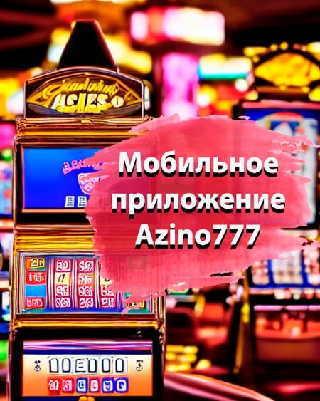 Казино 777 Казахстан регистрация, скачать apk, играть онлайн.
