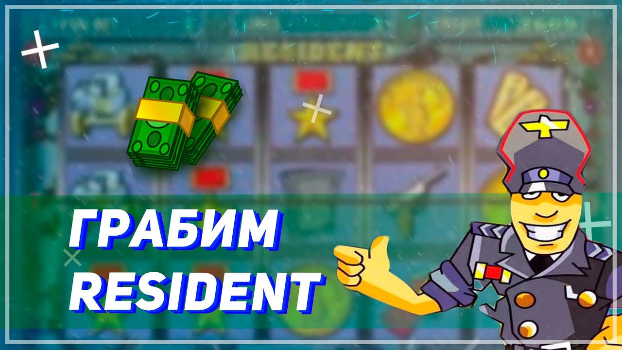 Игровой автомат Резидент Сейфы играть бесплатно без регистрации