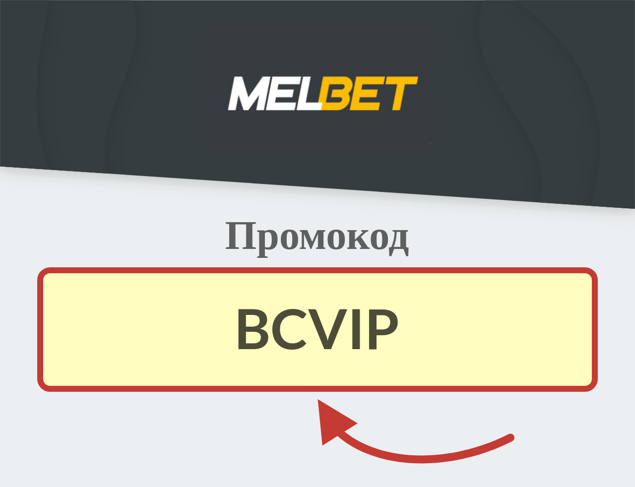 Промокод Мелбет на Октябрь 2024 года 'VR12'