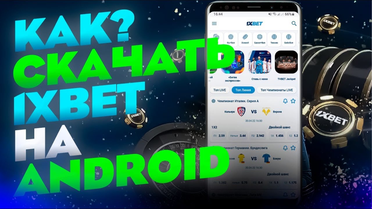 Скачать 1xBet на Айфон - мобильное приложение для iOS
