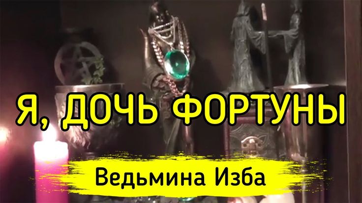Ведьмина Изба - Анти Тонкий Мир. АнтиТМ. Анти тм.