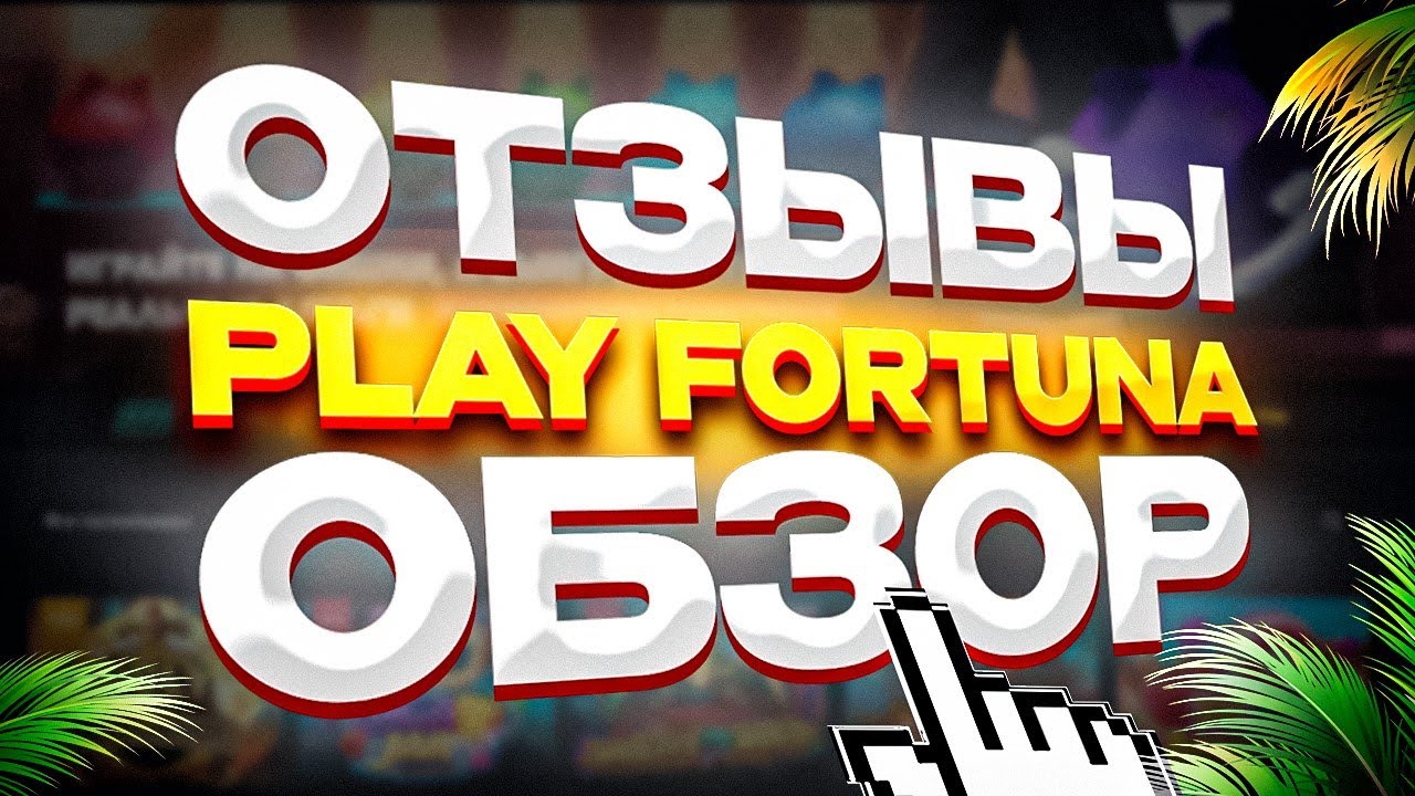 Play Fortuna Плей Фортуна - отзывы игроков и подробный.