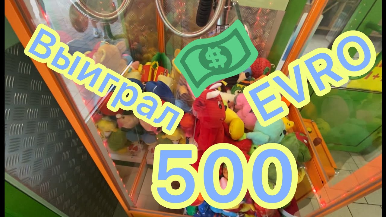 Выиграл ВСЕ ПРИЗЫ В ИГРОВОМ АВТОМАТЕ! Сколько денег потратил.