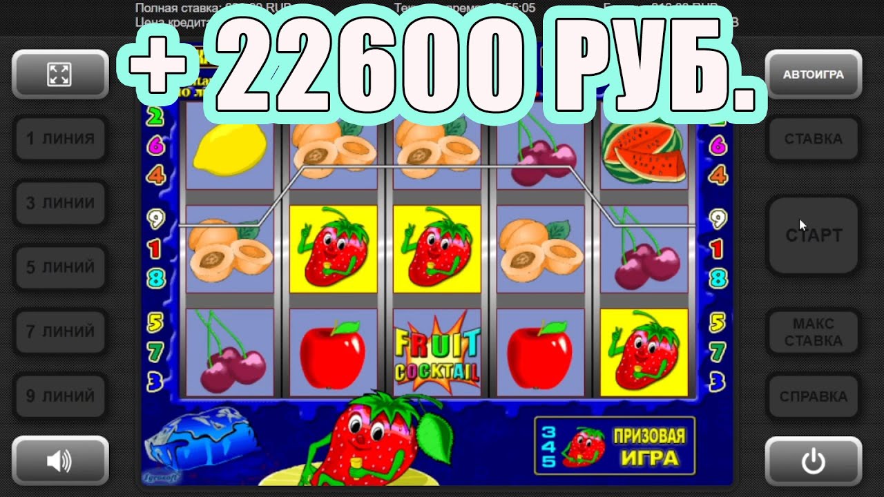 Игровой автомат Fruit Cocktail Клубнички — играть бесплатно.
