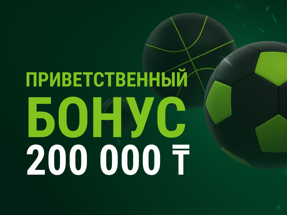 Фрибет без депозита в Казахстане Бездепозитные фрибеты в БК.