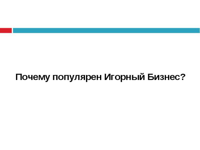Игорный бизнес в россии разрешен - правомосквы.рф