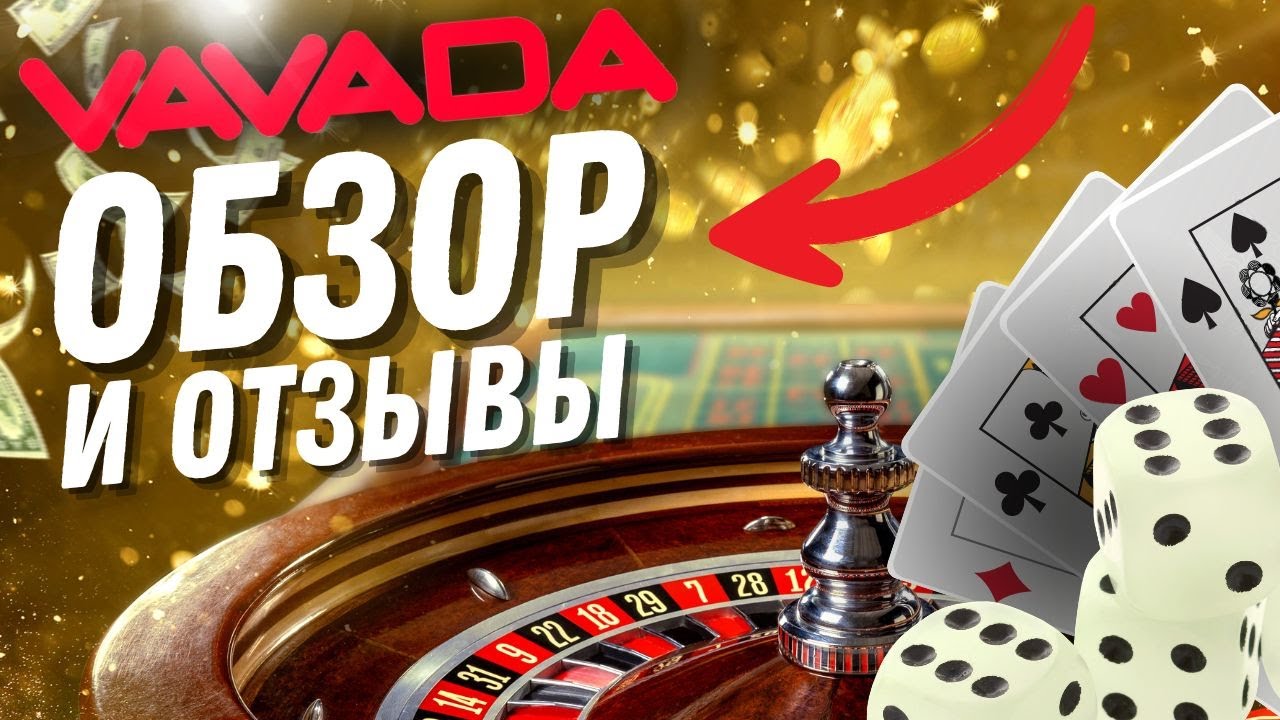 Вавада Vavada казино