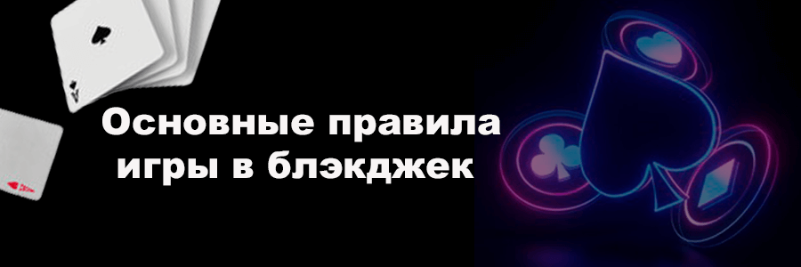 В блэкджек в 2024 году Правила игры