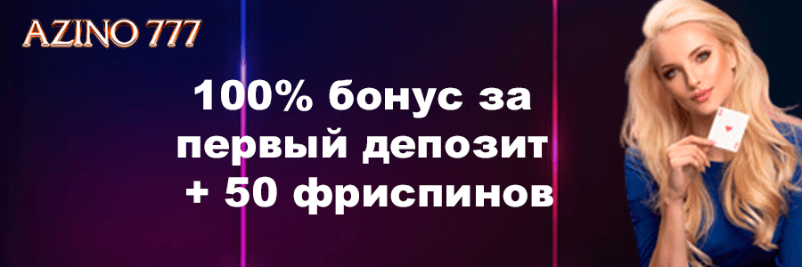 Azino 777 – официальный сайт казино Три Топора.