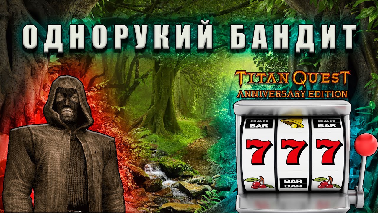Играть в Однорукого Бандита Бесплатно - Лучшие Стратегии