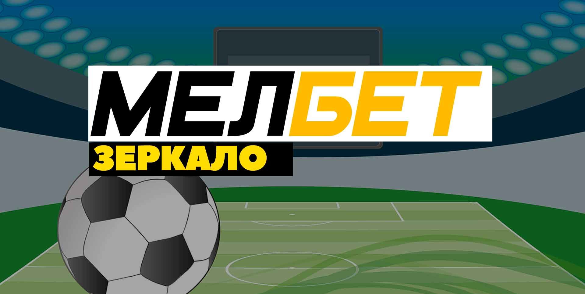 Рабочее зеркало Мелбет Melbet на сегодня
