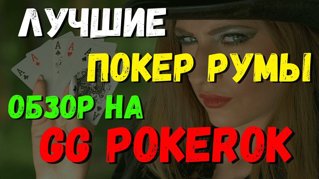 Покер-румы для игроков из России - Октябрь 2024 PokerProDeals