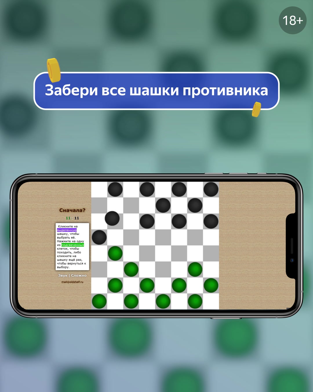 Шашки от Oldshelf - играть онлайн бесплатно на сервисе.