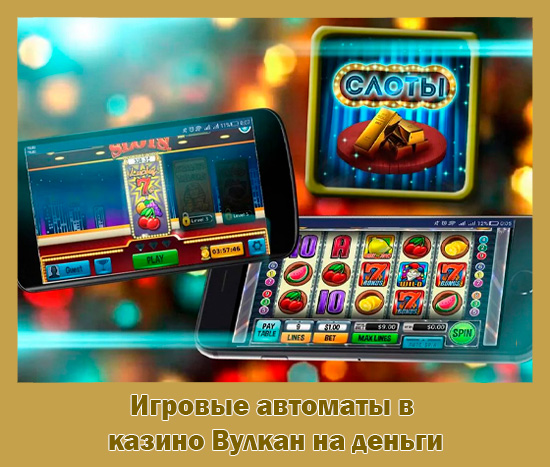 Мобильные онлайн казино Играйте где угодно на реальные деньги