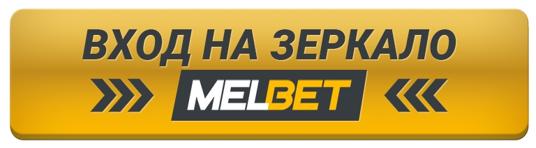 Мелбет казино зеркало - официальный сайт Melbet Casino