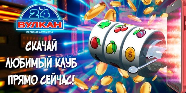 Приложение Вулкан казино для смартфонов и ПК⚡️