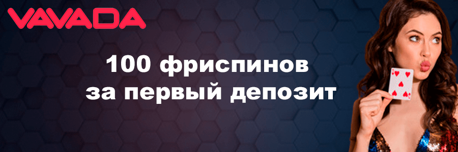 Vavada казино Зеркало официального сайта ВАВАДА