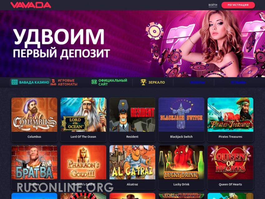 Промокоды и бонус-коды для Vavada Casino в 2024 году.