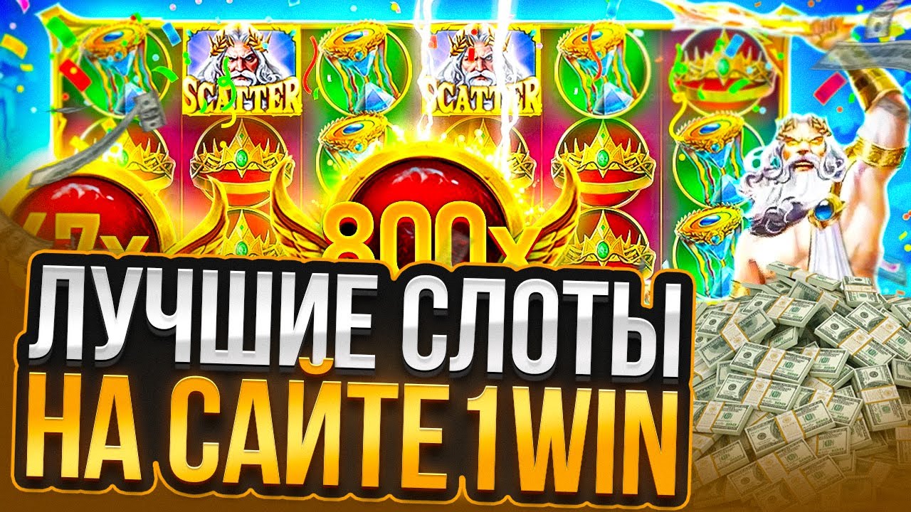 Самые дающие слоты в 2024 году -
